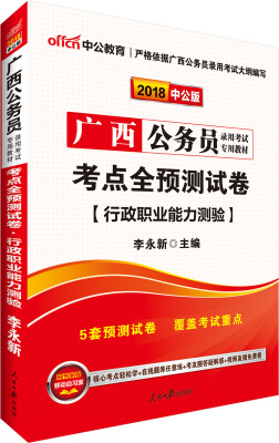 

中公版·2018广西公务员录用考试专用教材考点全预测试卷行政职业能力测验