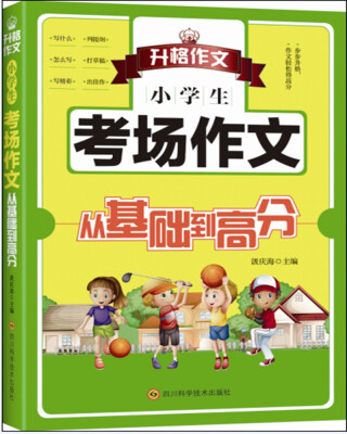 

小学生考场作文从基础到高分
