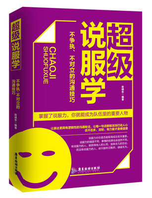 

超级说服学：不争执、不对立的沟通技巧