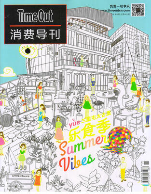 

TimeOut消费导刊（2017年8月号）