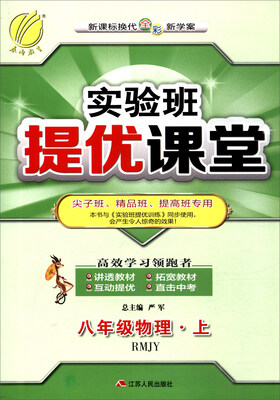 

春雨教育·2017秋 实验班提优课堂：八年级物理上（RMJY 新课标换代全彩新学案）