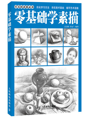 

零基础学素描