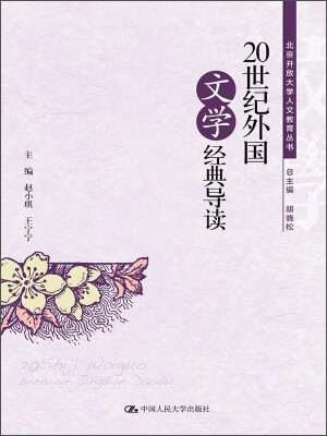 

北京开放大学人文教育丛书：20世纪外国文学经典导读