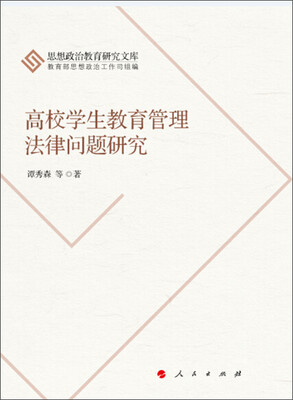 

思想政治教育研究文库：高校学生教育管理法律问题研究