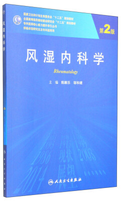 

风湿内科学（第2版）/国家卫生和计划生育委员会“十二五”规划教材