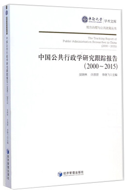 

中南大学学术文库·地方治理与公共政策丛书中国公共行政学研究跟踪报告2000-2015