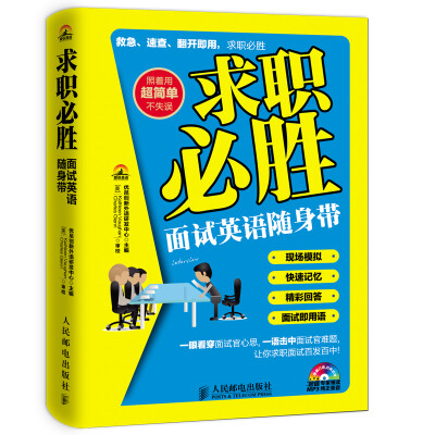 

求职必胜面试英语随身带附MP3光盘1张