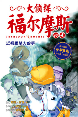 

大侦探福尔摩斯 第三辑 近视眼杀人凶手（小学生版）