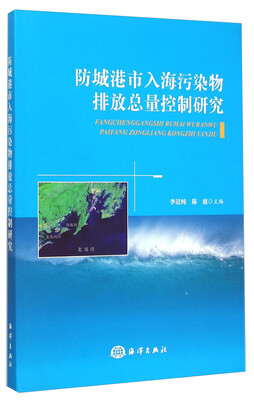 

防城港市入海污染物排放总量控制研究