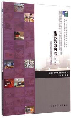 

建筑装饰构造（第二版）/“十二五”职业教育国家规划教材