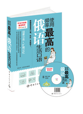 

使用频率最高的俄语生活口语（附光盘）