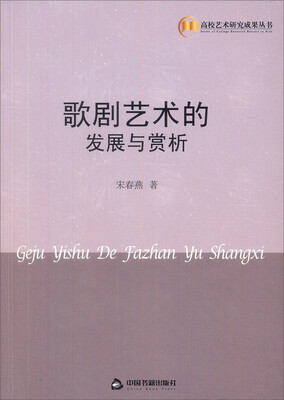 

高校艺术研究成果丛书：歌剧艺术的发展与赏析