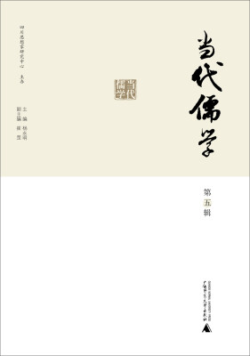 

当代儒学 第五辑