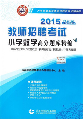 

山香教育·教师招聘考试：小学数学高分题库精编（2015最新版）