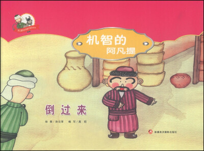 

阿凡提快乐阅读手绘本丛书·机智的阿凡提：倒过来