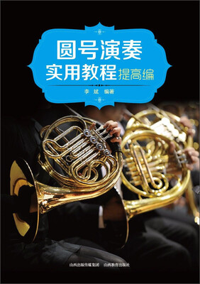 

圆号演奏实用教程：提高编