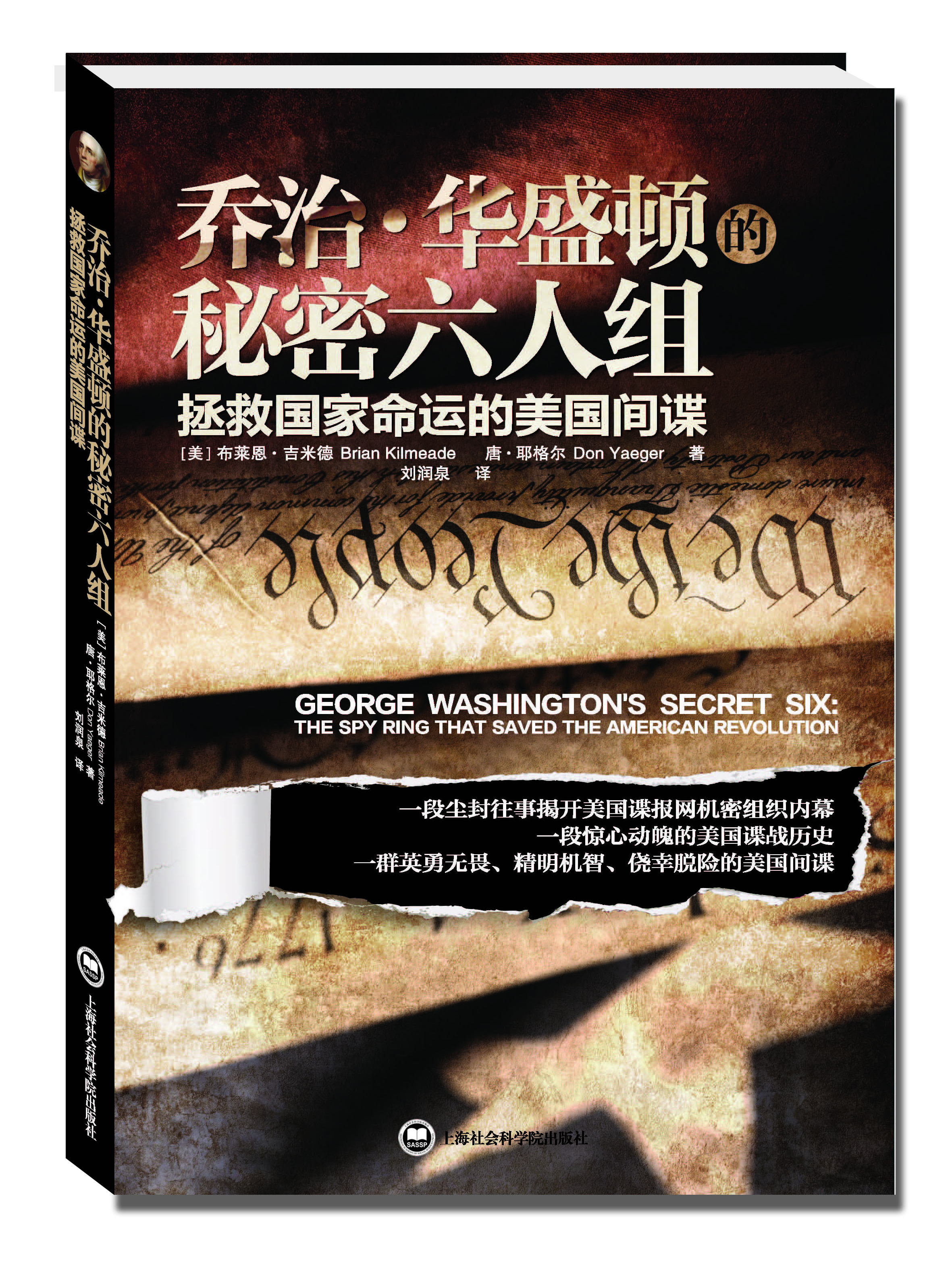 

乔治·华盛顿的秘密六人组 拯救国家命运的美国间谍