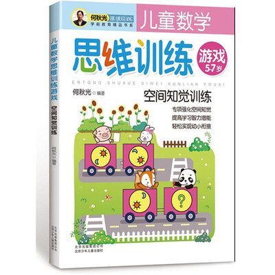 

儿童数学思维训练游戏：空间知觉训练