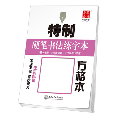

华夏万卷字帖 特制硬笔书法练字本:方格本