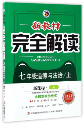 

新教材完全解读：道德与法治（七年级上 新课标·人 升级金版）