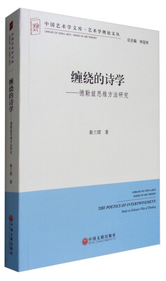 

中国艺术学文库·艺术学理论文丛 缠绕的诗学德勤兹思维方法研究