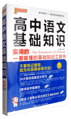 

17版高中语文基础知识必备（通用版）32K