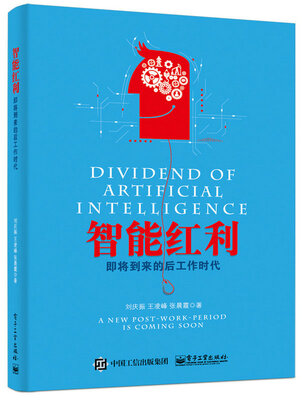 

智能红利：即将到来的后工作时代