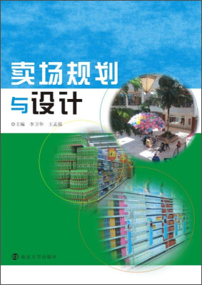 

卖场规划与设计