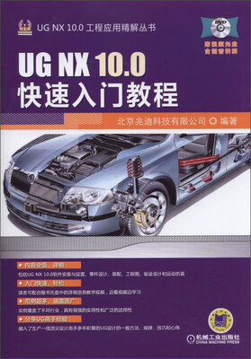 

UG NX 10.0工程应用精解丛书：UG NX 10.0快速入门教程