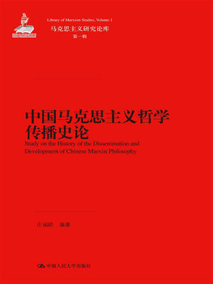

马克思主义研究论库·第一辑：中国马克思主义哲学传播史论