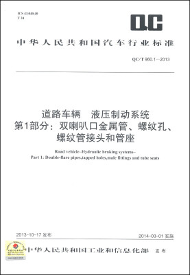 

道路车辆 液压制动系统 第1部分：双喇叭口金属管、螺纹孔、螺纹管接头和管座（QC/T 960.1-2013）