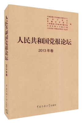 

人民共和国党报论坛（2013年卷）