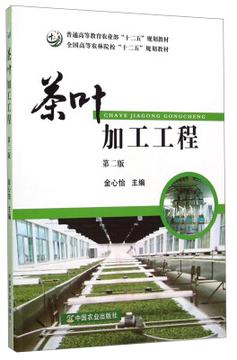 

茶叶加工工程（第二版）/全国高等农林院校“十二五”规划教材