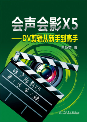

会声会影X5：DV剪辑从新手到高手