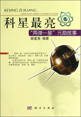 

科星最亮：“两弹一星”功勋故事