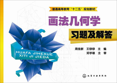 

画法几何学习题及解答/普通高等教育“十二五”规划教材