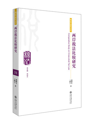 

税法学研究文库两岸税法比较研究