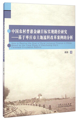 

中国农村普惠金融目标实现路径研究基于枣庄市土地流转改革案例的分析