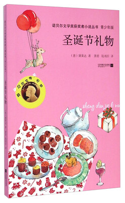 

诺贝尔文学奖获奖者小说丛书 ：圣诞节礼物（青少年版）