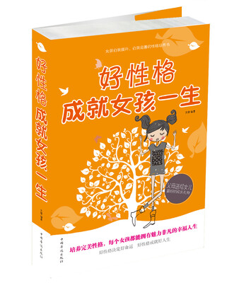 

好性格成就女孩一生