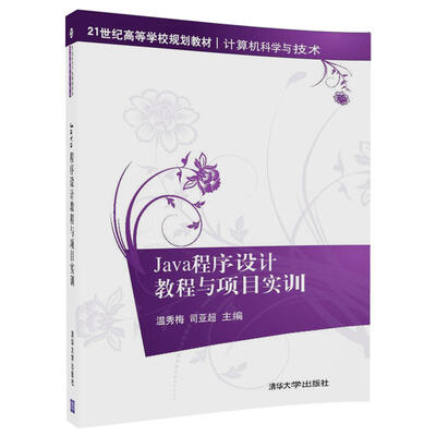 

Java程序设计教程与项目实训（21世纪高等学校规划教材·计算机科学与技术）