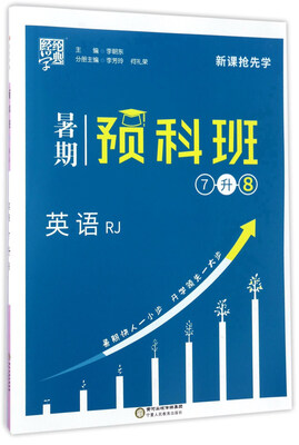 

经纶学典 暑期预科班：英语（七升八 RJ）