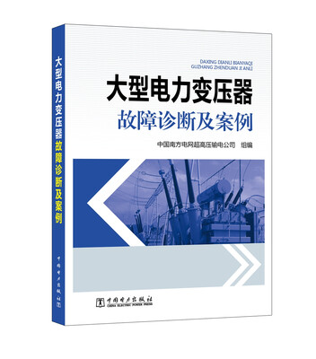 

大型电力变压器故障诊断及案例