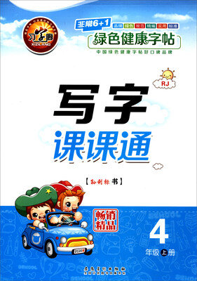 

写字课课通(4上RJ