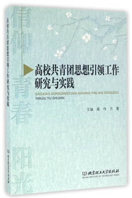 

高校共青团思想引领工作研究与实践