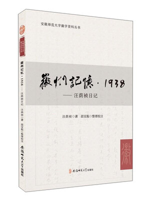 

徽州记忆1938：汪荫祯日记/安徽师范大学徽学资料丛书