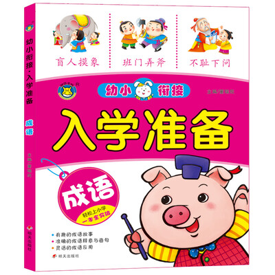 

河马文化 幼小衔接入学准备 成语