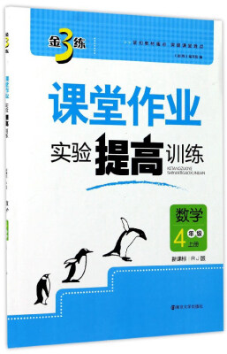 

金3练课堂作业实验提高训练：数学（四年级上册 新课标 RJ版）