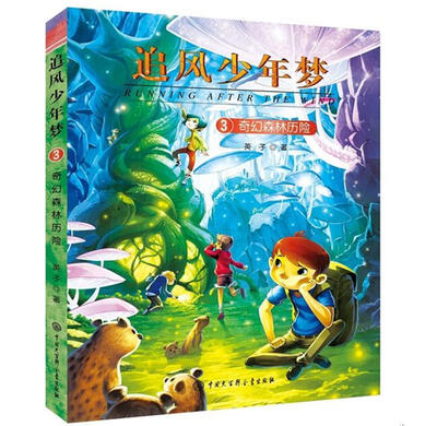 

追风少年梦——奇幻森林历险