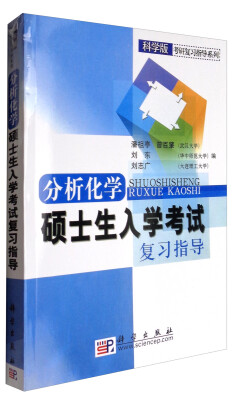 

科学版考研复习指导系列：分析化学硕士生入学考试复习指导